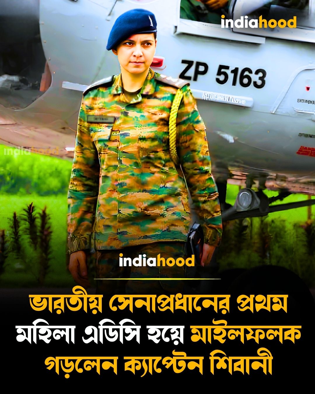 ভারতীয় সেনার ইতিহাসে অনন্য রেকর্ড